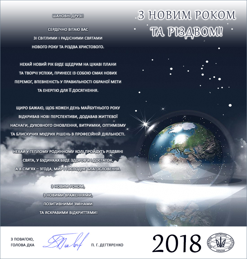 Привітання Голови ДКАУ з Новим роком та Різдвом Христовим