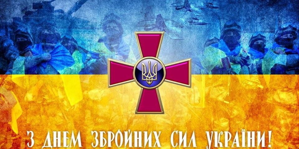 Привітання з Днем Збройних сил України