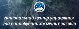 Національний цетр управління то випробувань космічних засобів